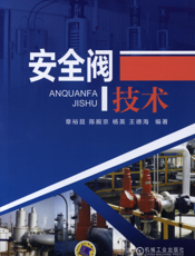 安全阀技术