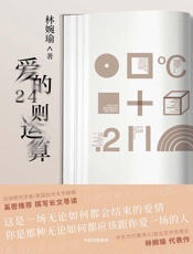 爱的24则运算 - 林婉瑜