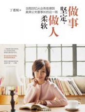 做事坚定，做人柔软-丁菱娟