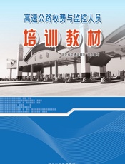 高速公路收费与监控人员培训教材 - 河北省交通运输厅组织