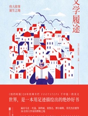 文学履途：漫游在伟大故事诞生之地