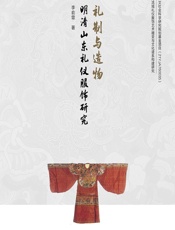 礼制与造物——明清山东礼仪服饰研究 - 李俞霏