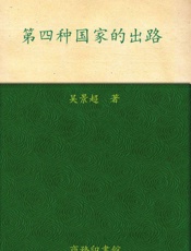 第四种国家的出路