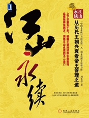 江山永续_从历代王朝兴衰看帝王管理之道