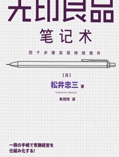 无印良品笔记术：四个步骤实现持续提升