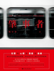 肇事者：“我决定不再懦弱，就算身陷地狱也要选择勇敢面对” 犯罪、心理、悬疑、救赎.epub