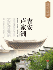 江西魅力古村古镇丛书：吉安卢家洲
