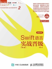 Swift语言实战晋级第2版