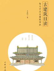 古建筑日读