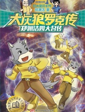 郑渊洁四大名传：大灰狼罗克传