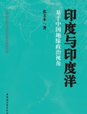 印度与印度洋_基于中国地缘政治视角 - 张文木