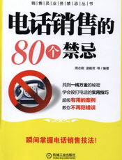电话销售的80个禁忌