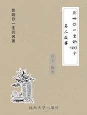 影响你一生的100个名人故事