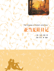 亚当夏娃日记（插图·中文导读英文版）
