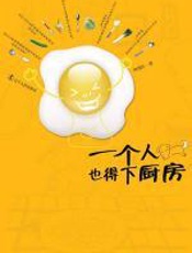 一个人也得下厨房 - 林欣浩