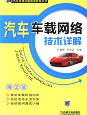 汽车车载网络技术详解_第2版