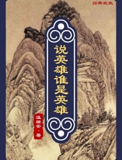 说英雄谁是英雄