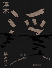 《浮木》---杨本芬