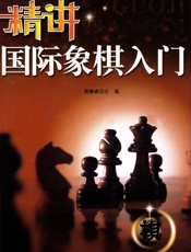精讲国际象棋入门