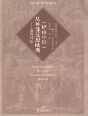 从外部反思欧洲 远西对话-弗朗索瓦于连