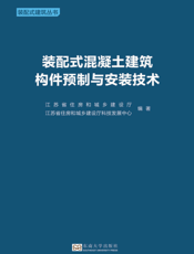 装配式混凝土建筑构件预制与安装技术