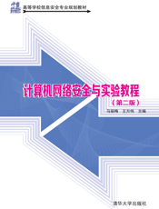计算机网络安全与实验教程(第二版)