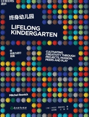 终身幼儿园 - 米切尔·雷斯尼克