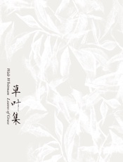 草叶集 - [美]沃尔特·惠特曼,赵萝蕤