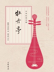 中华经典名剧：牡丹亭