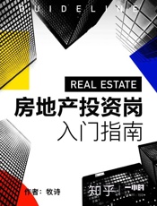 房地产投资岗入门指南