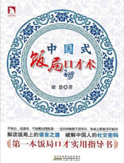 中国式饭局口才术