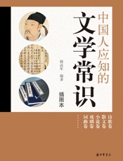 中国人应知的文学常识