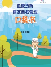 血液透析病友自我管理口袋书 - 乔建歌