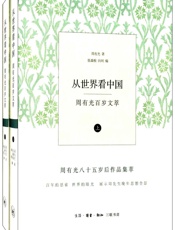 从世界看中国：周有光百岁文萃