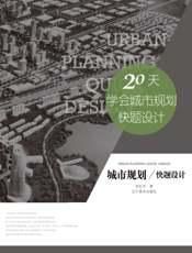 城市规划快题设计