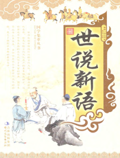 世说新语【9787538733600】