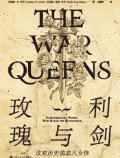 玫瑰与利剑：改变历史的非凡女性