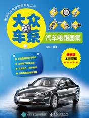 大众车系汽车电路图集