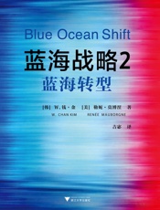 蓝海战略2：蓝海转型 - W.钱·金 & 勒妮·莫博涅