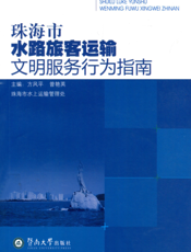 珠海市水路旅客运输文明服务行为指南