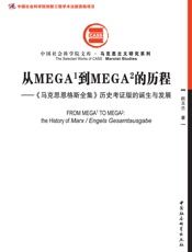 从MEGA¹到MEGA²的历程_《马克思恩格斯全集》历史考证版的诞生与发展