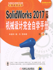SolidWorks_2017中文版机械设计完全自学手册__第3版