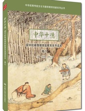 中华十德国学经典情境体验教育系列读本 卷八 (中华优秀传统文化与德育教育创新系列丛书) - 李若缘 岳红云