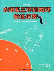 果壳阅读·第六日译丛：太阳系三环到四环搬迁纪要