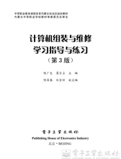 《计算机组装与维修学习指导与练习（第3版）》