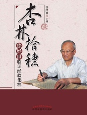 杏林拾穗：徐经世临证经验集粹