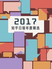 2017：知乎日报年度精选