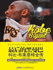 最后的黑曼巴_科比·布莱恩特全传