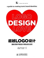 超越LOGO设计_国际顶级平面设计师的成功法则