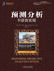 预测分析：R语言实现